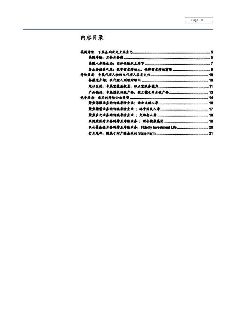 2021年保险行业看美国寿险业务、渠道和竞争格局发展趋势分析报告.pdf 第1页