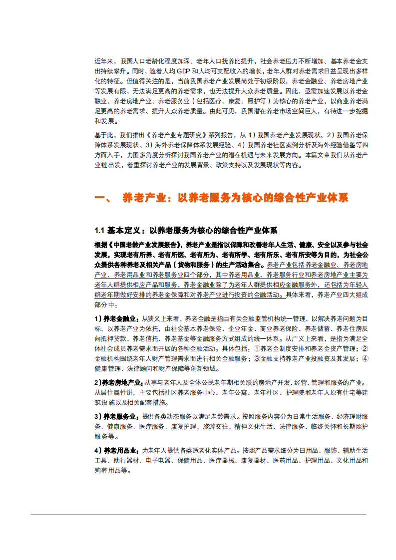 2021年保险行业人口老龄化与需求多元化分析报告.pdf 第3页