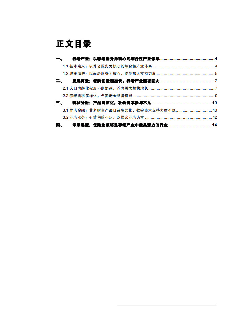2021年保险行业人口老龄化与需求多元化分析报告.pdf 第1页