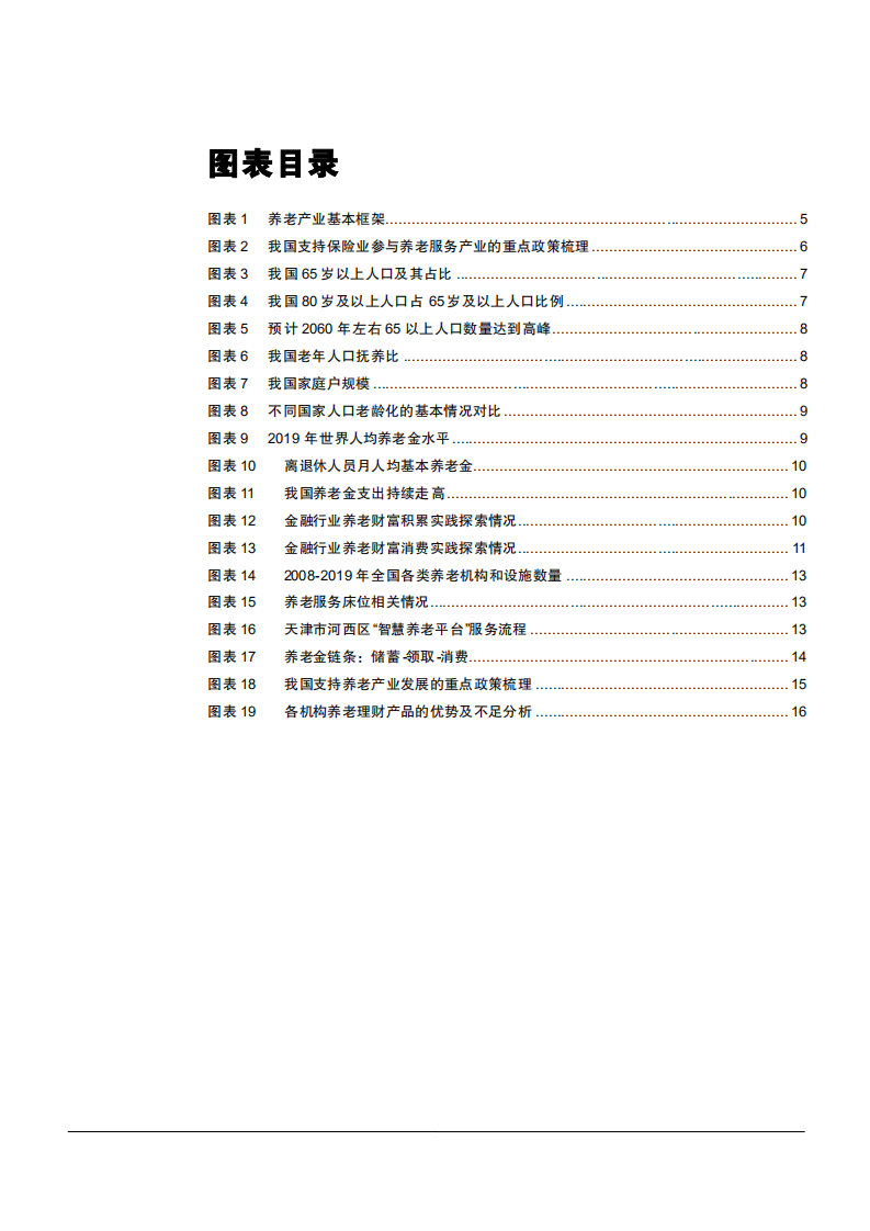 2021年保险行业人口老龄化与需求多元化分析报告.pdf 第2页