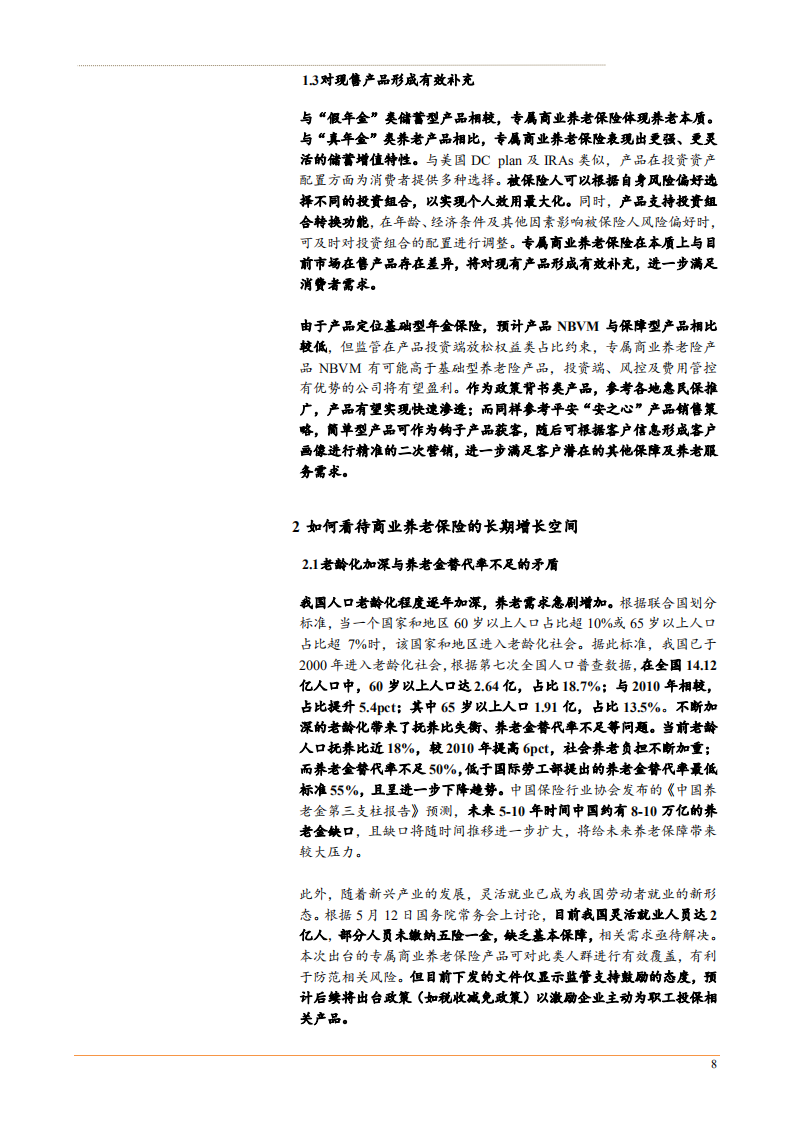 2021年保险行业商业养老险成长空间分析报告.pdf 第6页