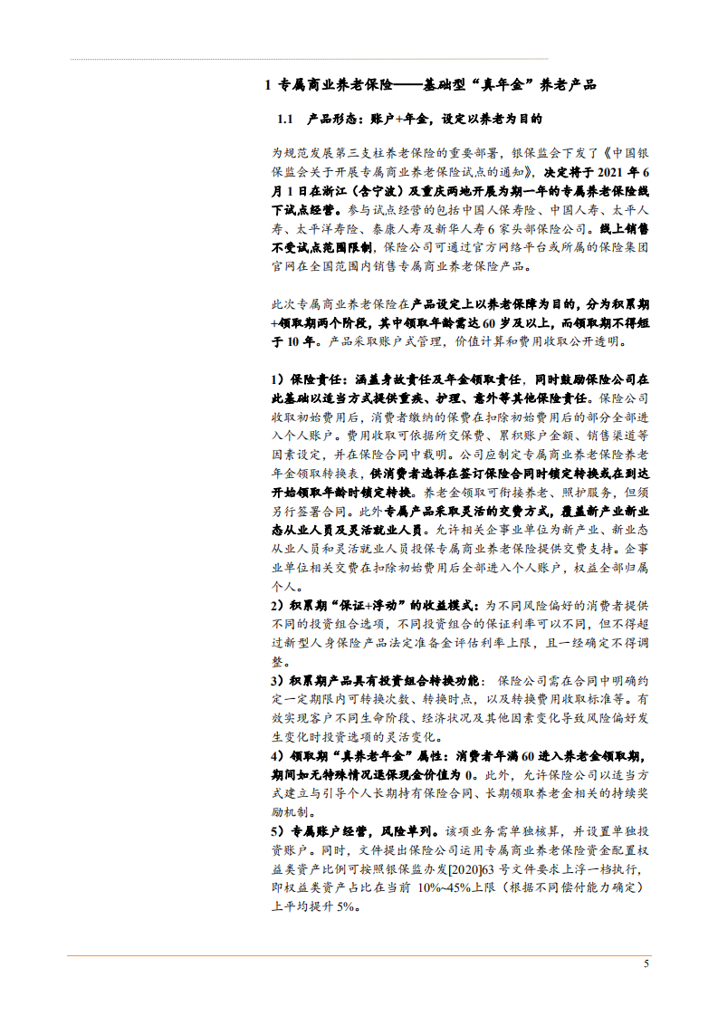 2021年保险行业商业养老险成长空间分析报告.pdf 第3页