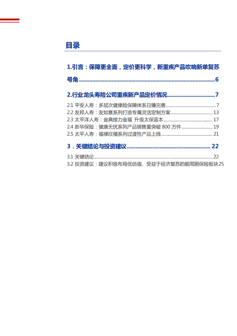 2021年保险行业上市险企新重疾定义产品分析报告.pdf 第1页