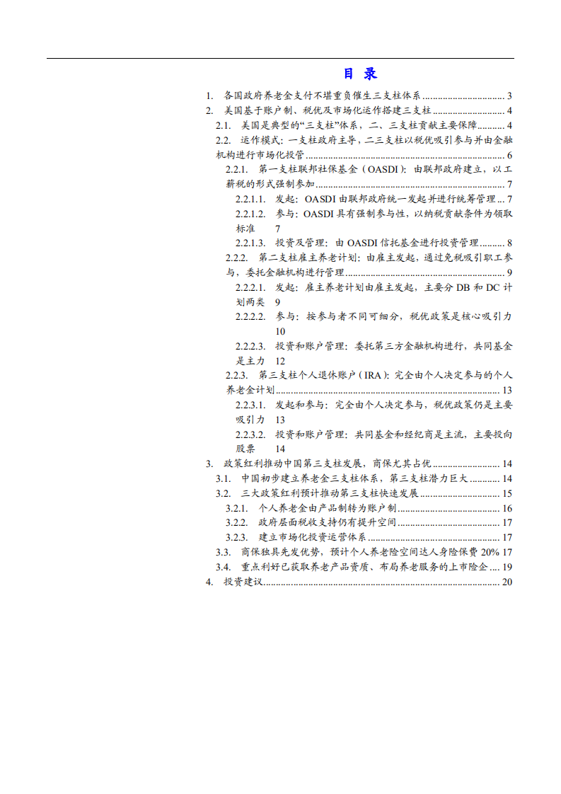 2021年保险行业养老金三支柱模式分析报告.pdf 第1页