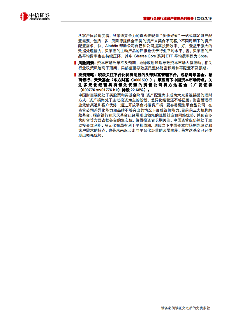 非银行金融行业资产管理系列报告：从资管公司到一站式资产配置平台-220319.pdf 第2页