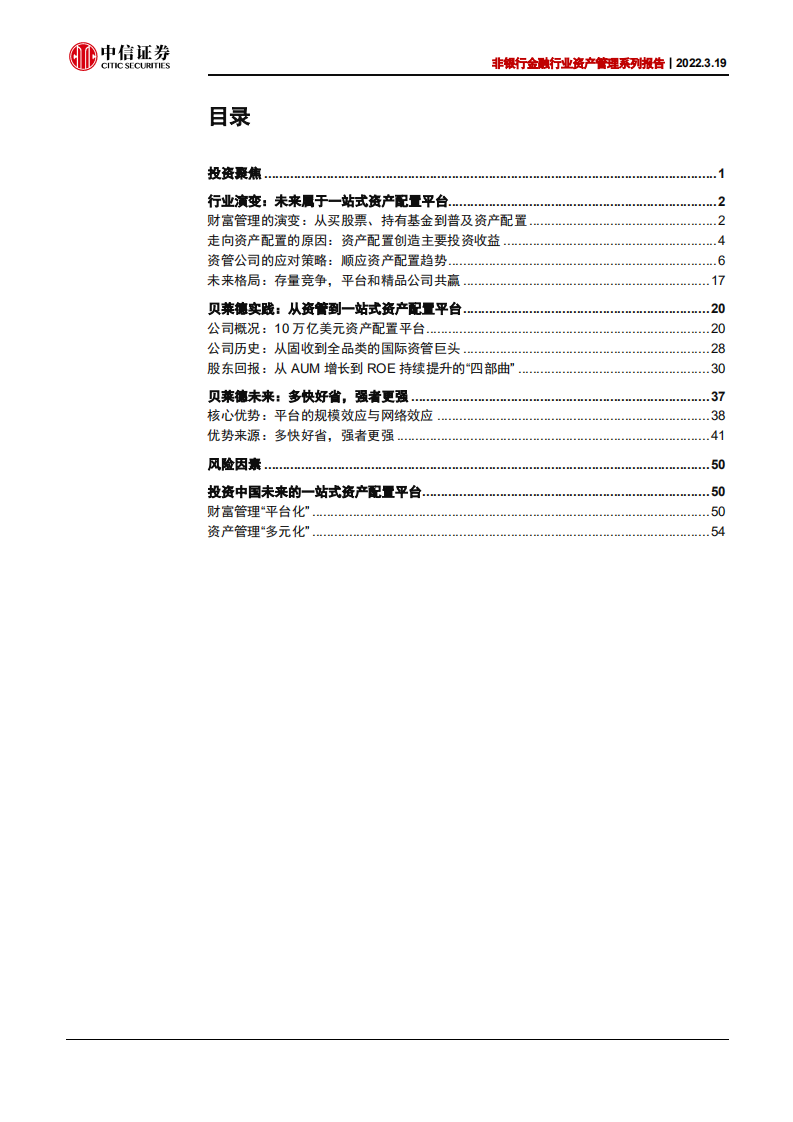 非银行金融行业资产管理系列报告：从资管公司到一站式资产配置平台-220319.pdf 第3页