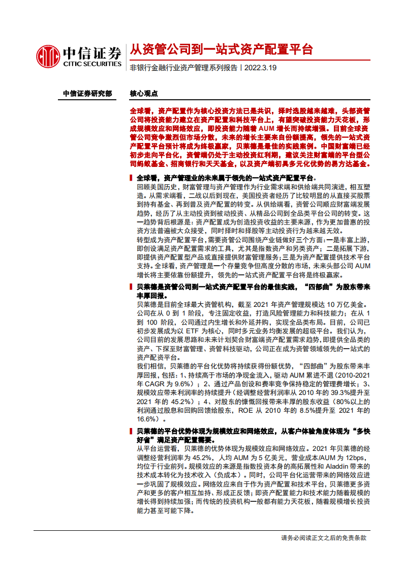 非银行金融行业资产管理系列报告：从资管公司到一站式资产配置平台-220319.pdf 第1页