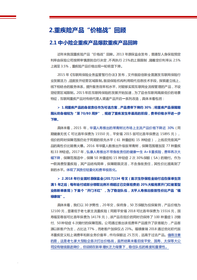 2021年保险行业中小险企价格战及典型重疾产品观察分析报告.pdf 第6页