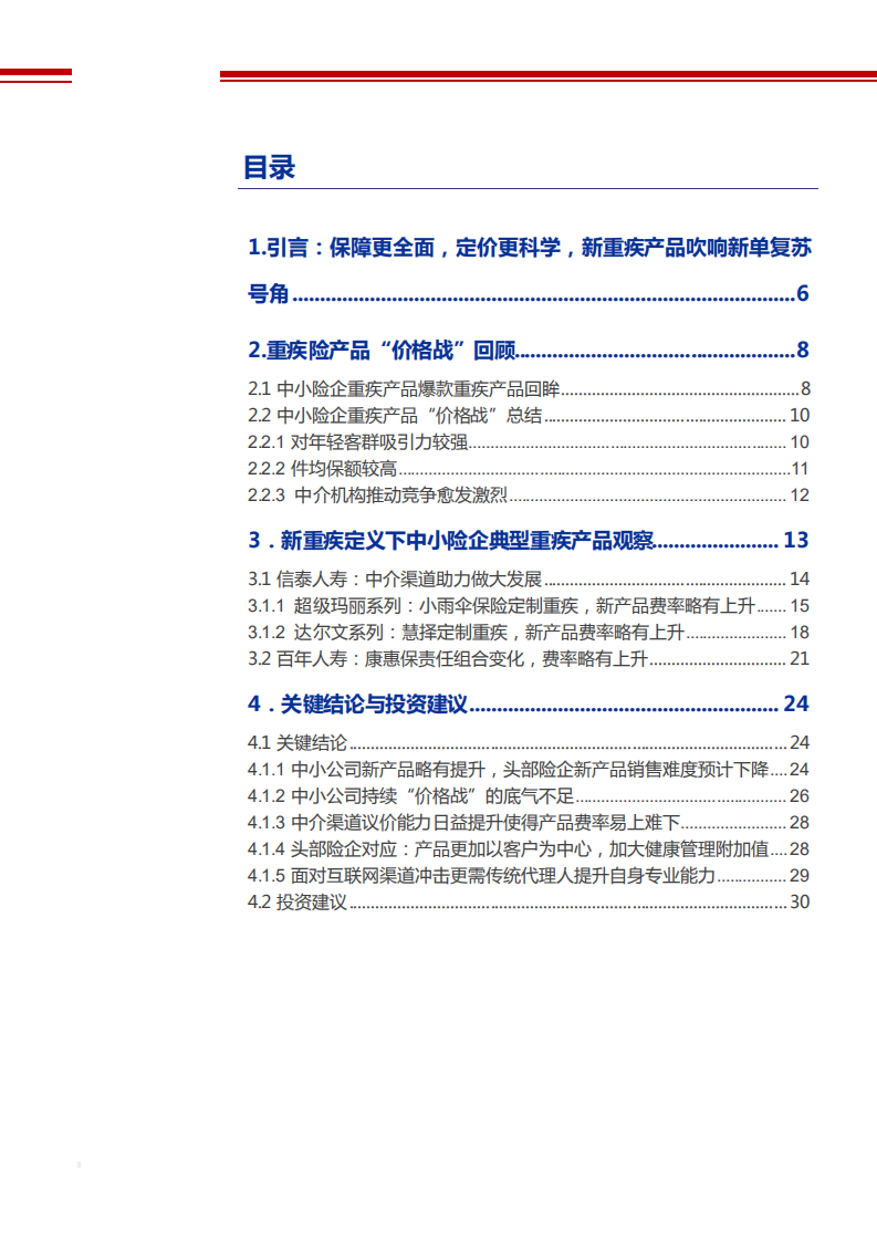 2021年保险行业中小险企价格战及典型重疾产品观察分析报告.pdf 第1页