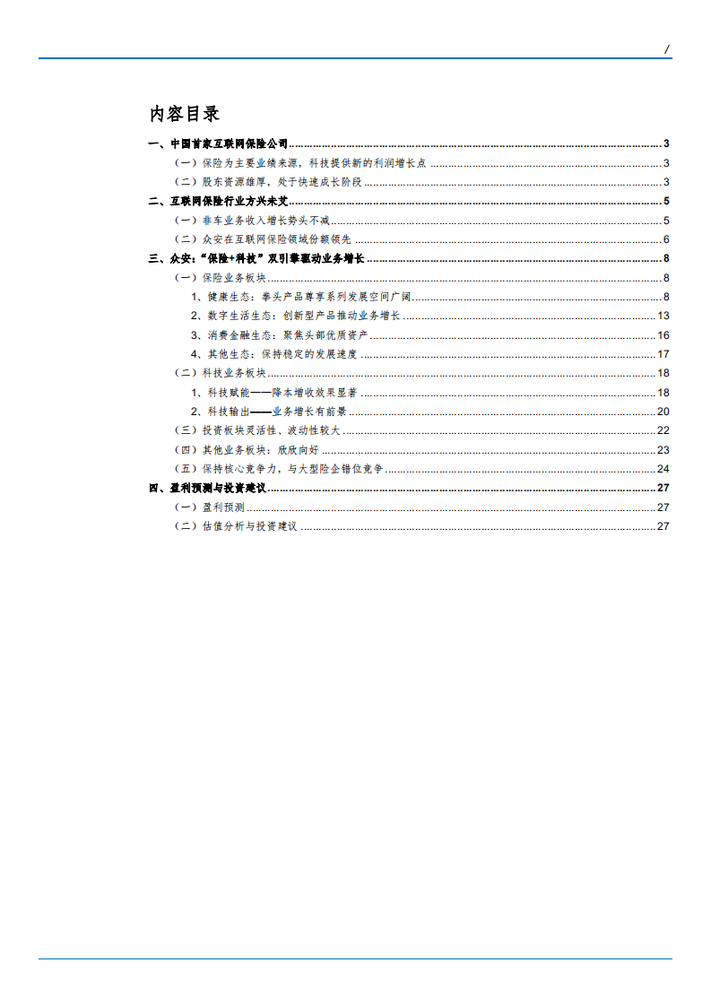 2021年互联网保险行业众安在线公司业务布局分析报告.pdf 第1页