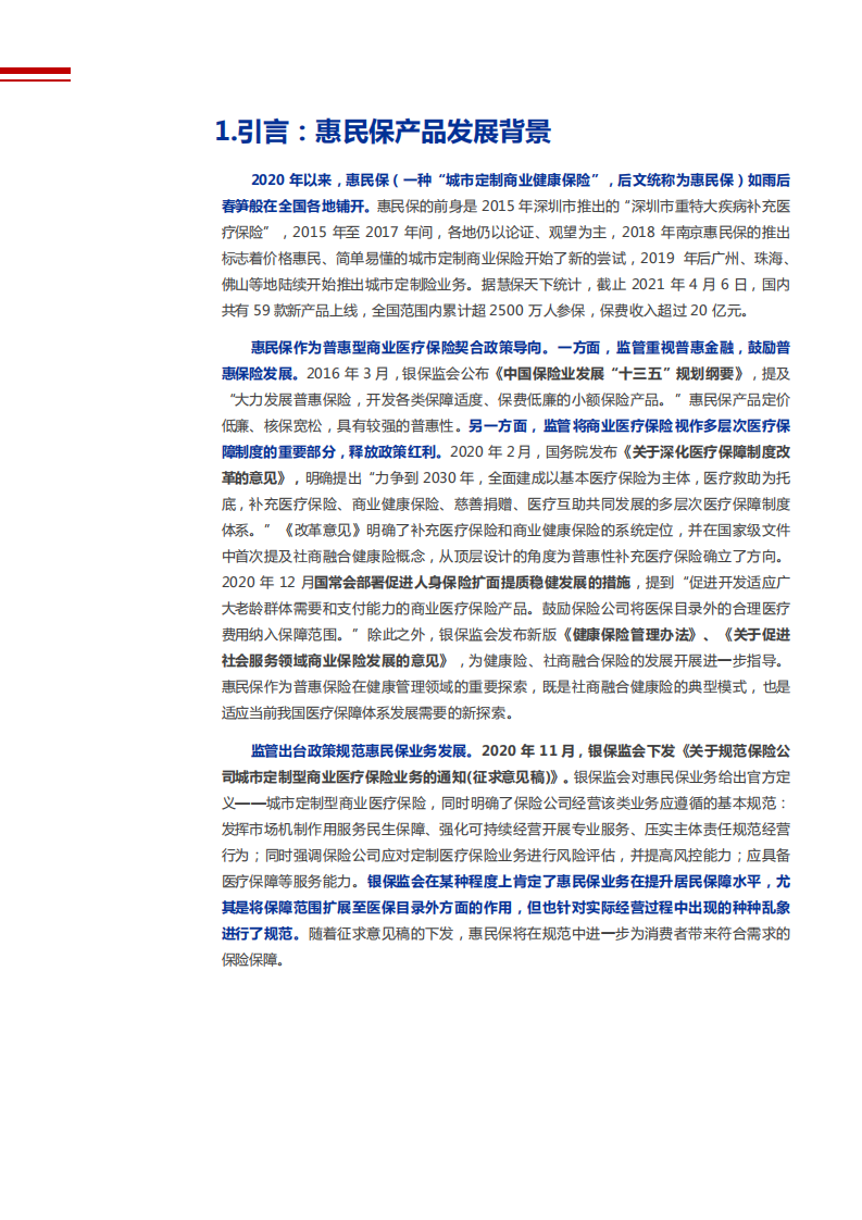 2021年惠民保对保险行业影响分析报告.pdf 第4页