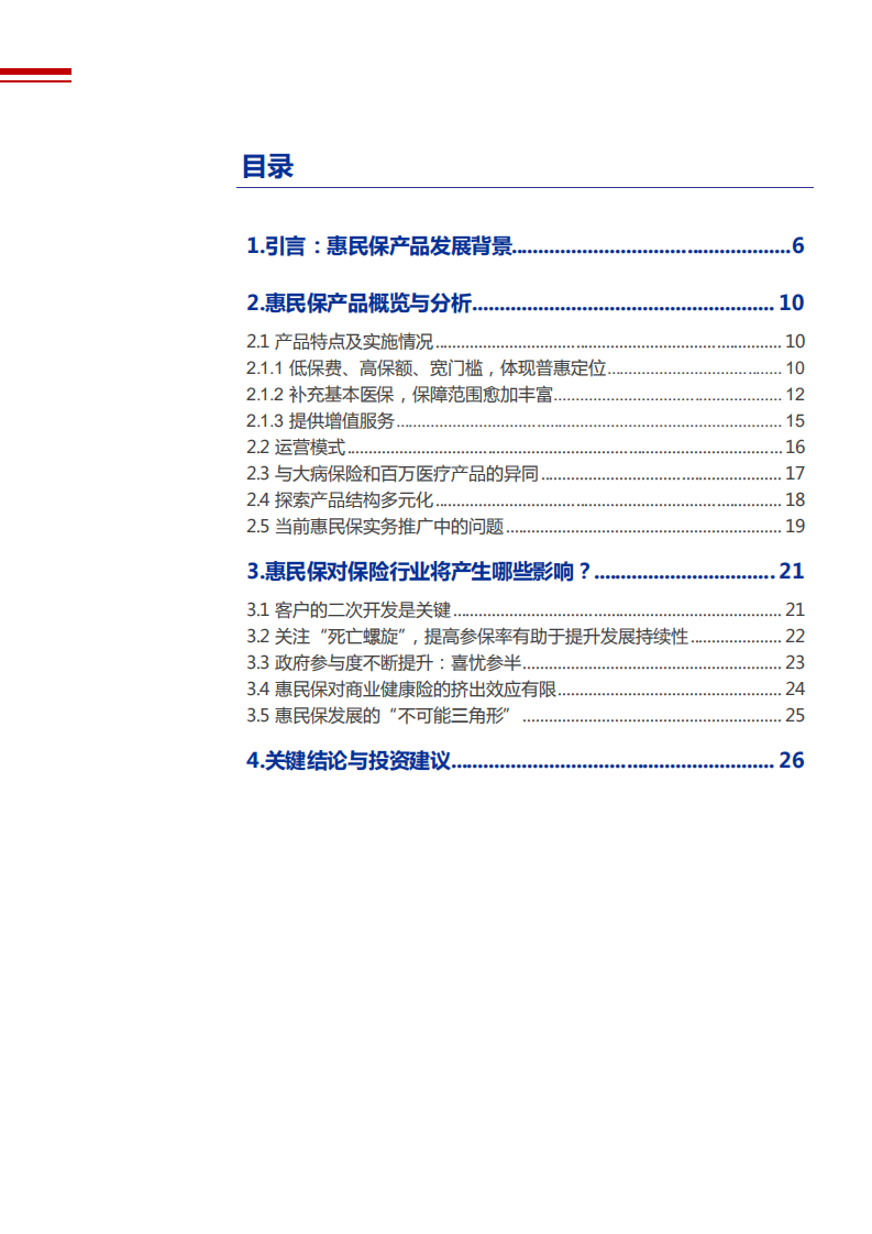 2021年惠民保对保险行业影响分析报告.pdf 第1页