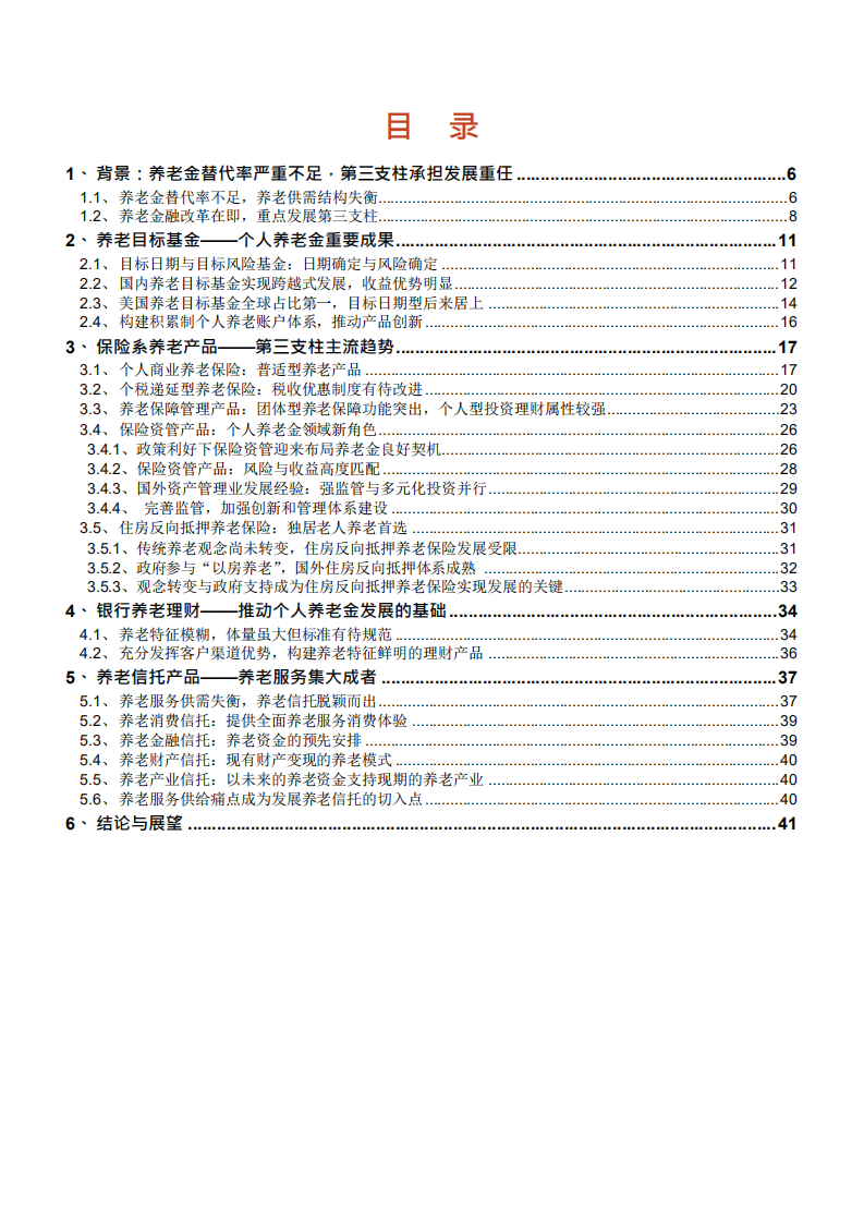 2021年我国保险系养老产品行业分析报告.pdf 第1页
