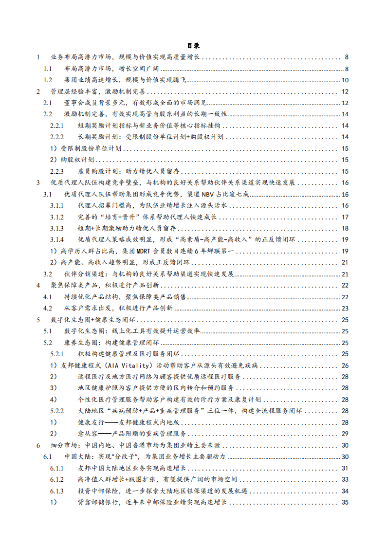 2021年友邦保险公司竞争优势与业务布局分析报告.pdf 第1页