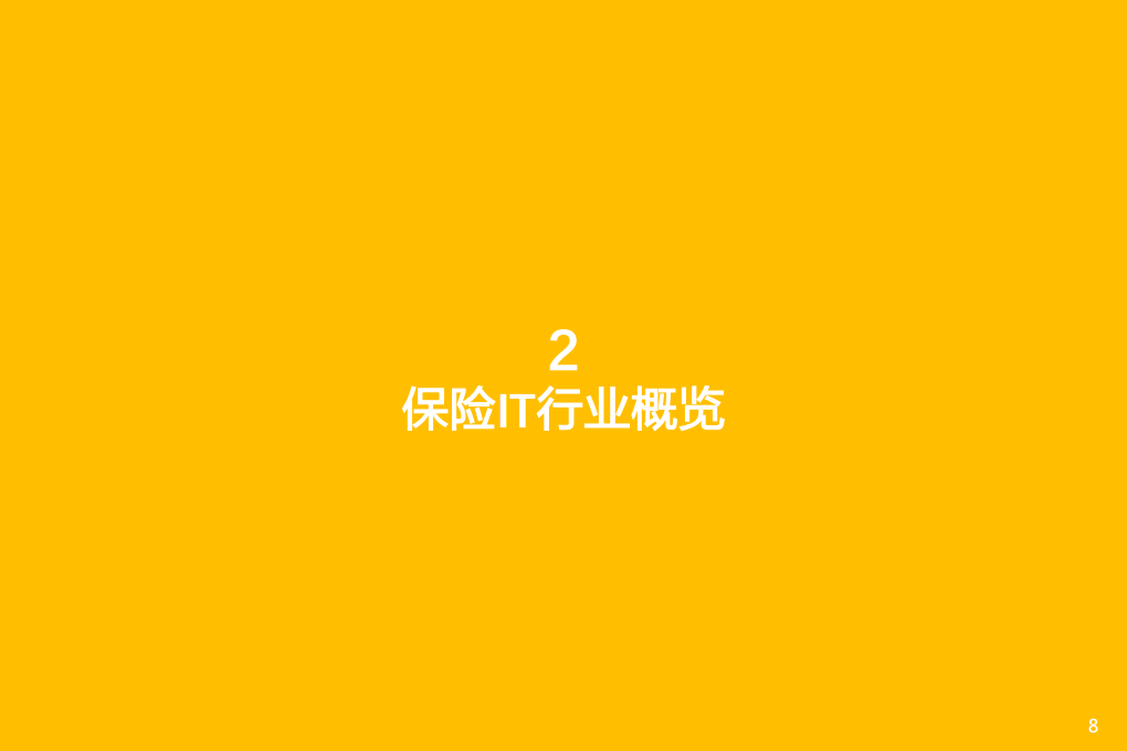 2021年中国保险IT产业链及发展趋势分析报告.pdf 第6页