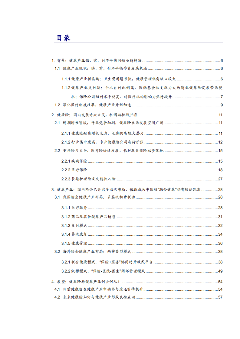 2021年中国健康产业发展现状及保险行业研究报告.pdf 第1页