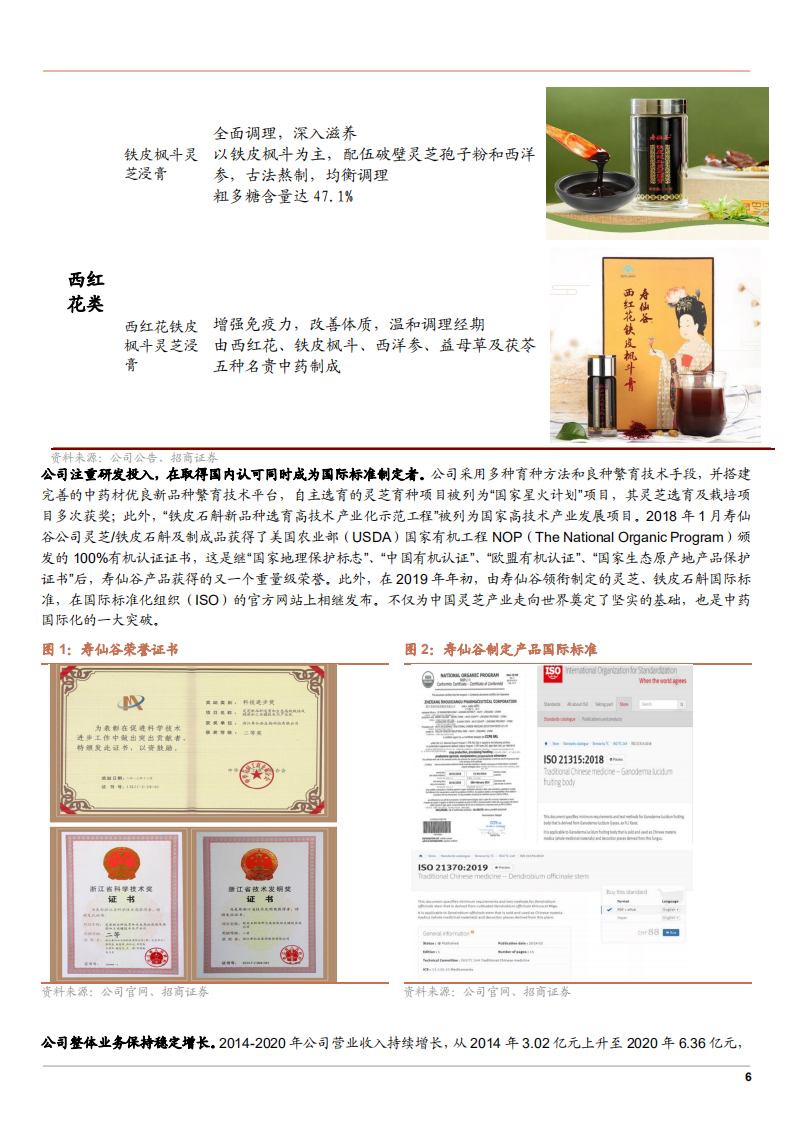 2021年中药保健品行业市场需求研究及寿仙谷企业产业链布局优势分析报告.pdf 第5页