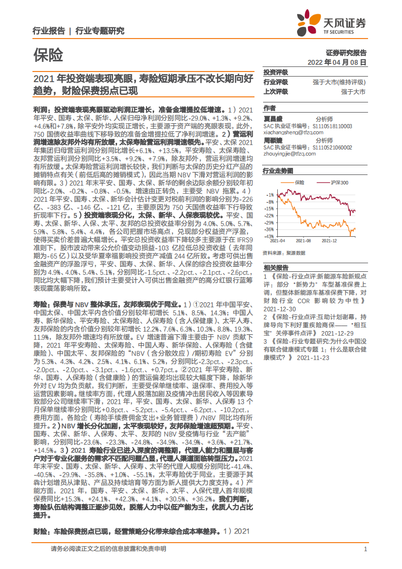保险行业：2021年投资端表现亮眼，寿险短期承压不改长期向好趋势，财险保费拐点已现-20220408.pdf 第1页