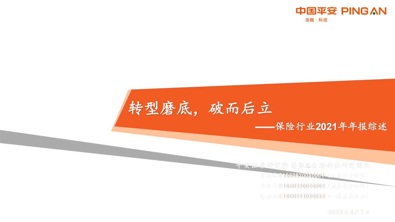 保险行业2021年年报综述：转型磨底，破而后立-220401.pdf 第1页