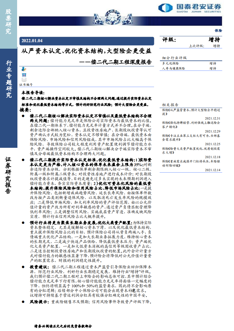 保险行业偿二代二期工程深度报告：从严资本认定、优化资本结构，大型险企更受益-220104.pdf 第1页