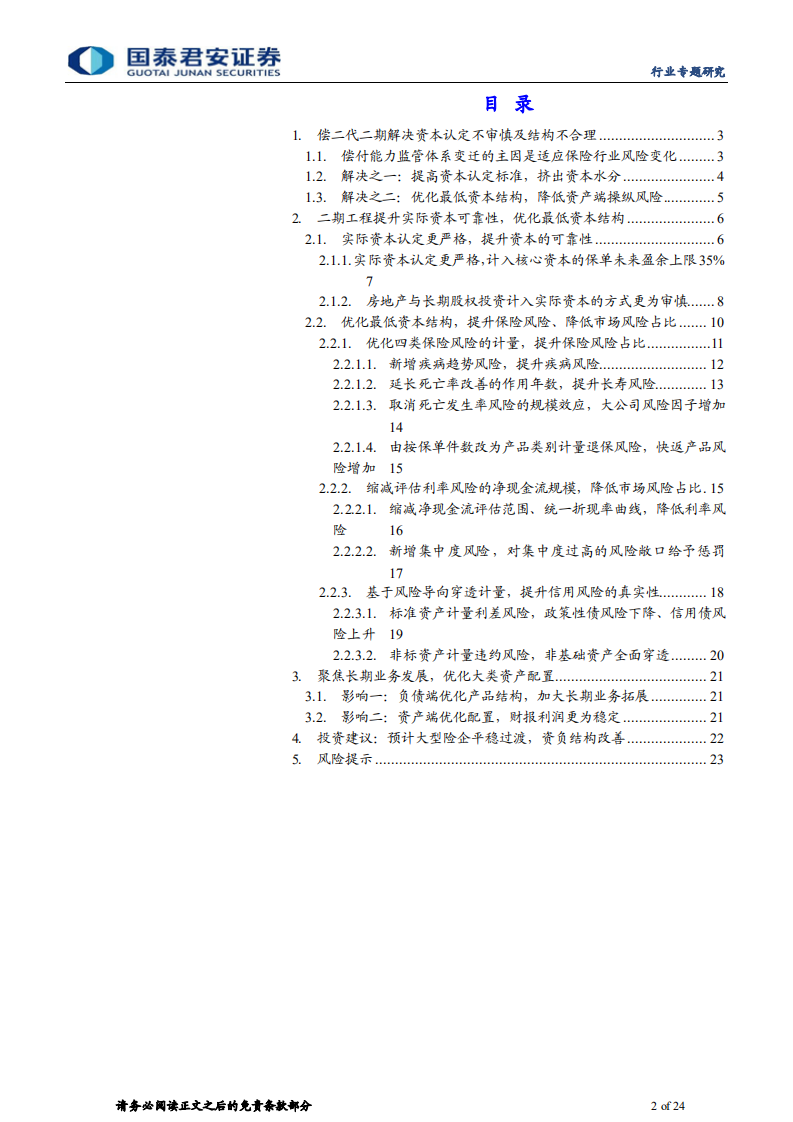 保险行业偿二代二期工程深度报告：从严资本认定、优化资本结构，大型险企更受益-220104.pdf 第2页