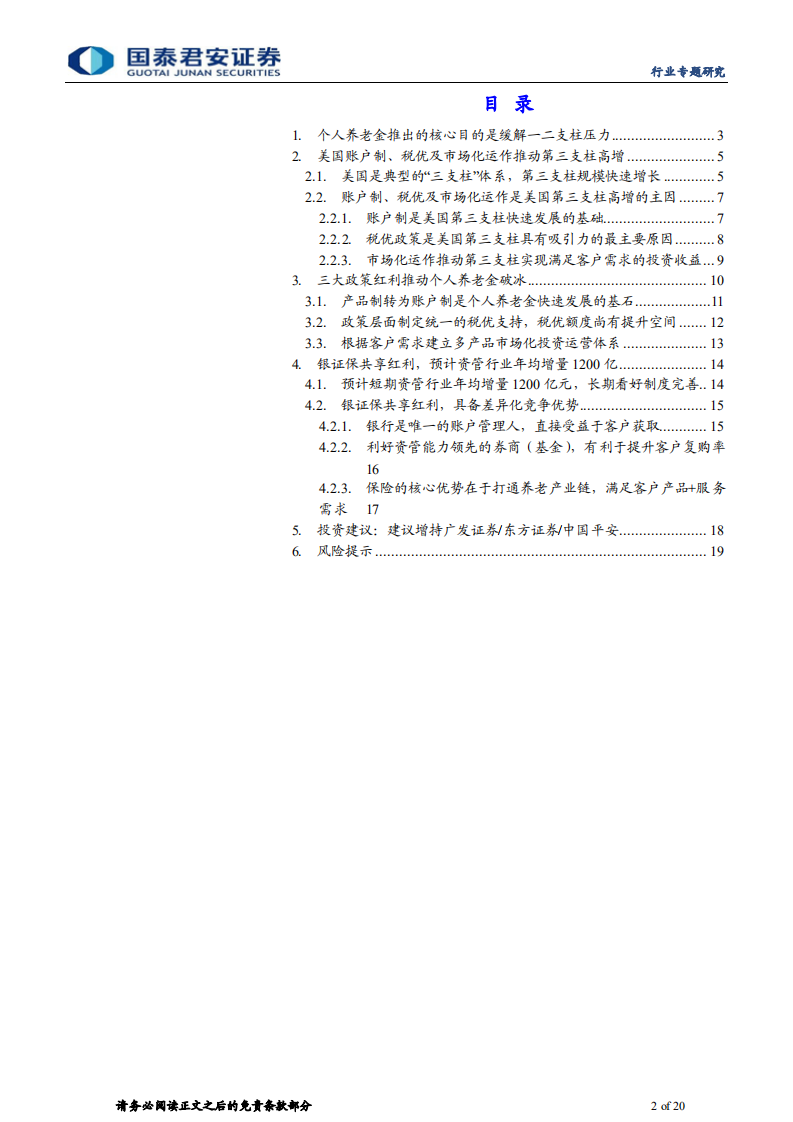 保险行业个人养老金专题报告：个人养老金破冰，金融行业共享红利-220516.pdf 第2页