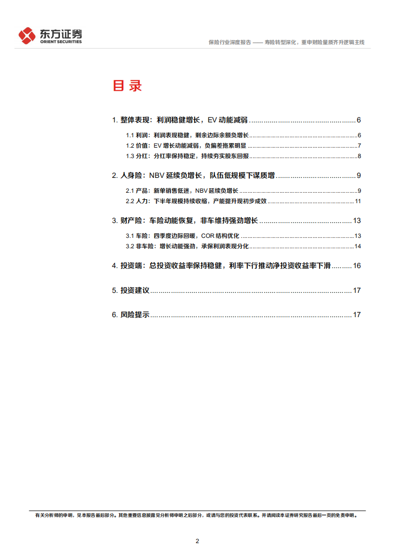 保险行业上市险企2021年报综述：寿险转型深化，重申财险量质齐升逻辑主线-220406.pdf 第2页
