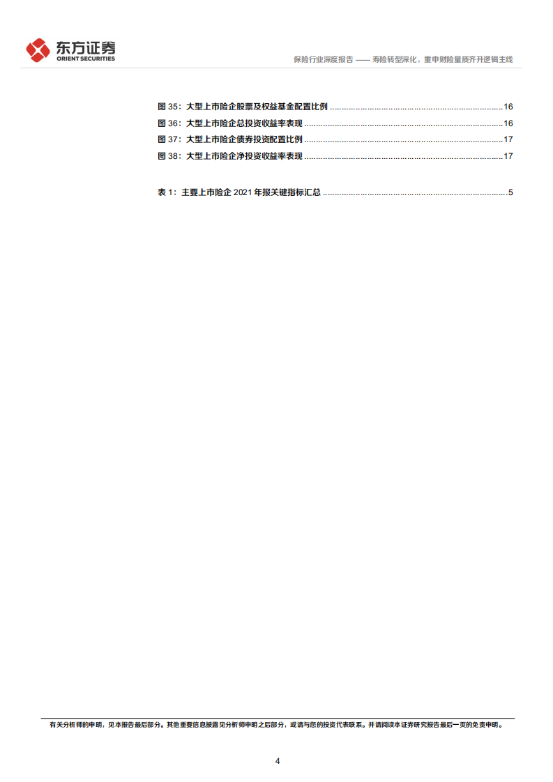 保险行业上市险企2021年报综述：寿险转型深化，重申财险量质齐升逻辑主线-220406.pdf 第4页