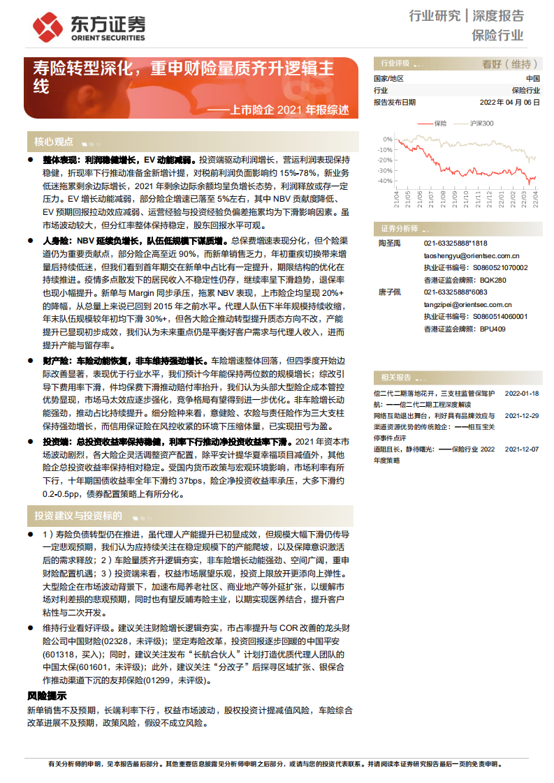 保险行业上市险企2021年报综述：寿险转型深化，重申财险量质齐升逻辑主线-220406.pdf 第1页
