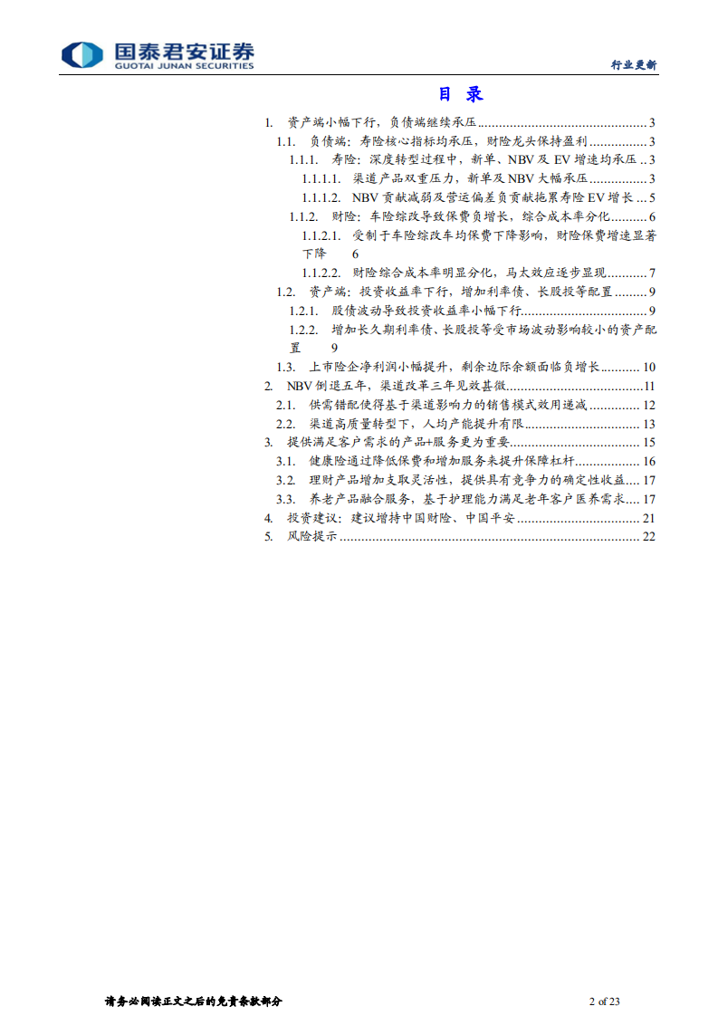 保险行业上市险企2021年年报综述：NBV倒退五年，保险和服务的改革更重要-220405.pdf 第2页