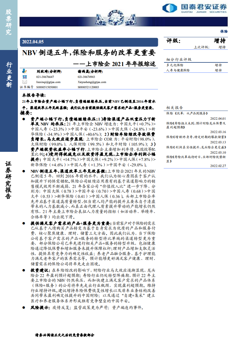 保险行业上市险企2021年年报综述：NBV倒退五年，保险和服务的改革更重要-220405.pdf 第1页