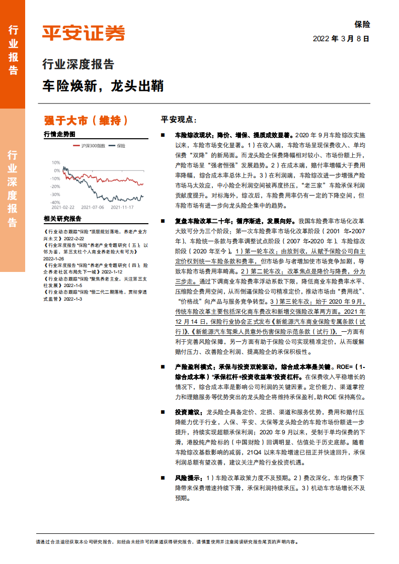 保险行业深度报告：车险焕新，龙头出鞘-220308.pdf 第1页