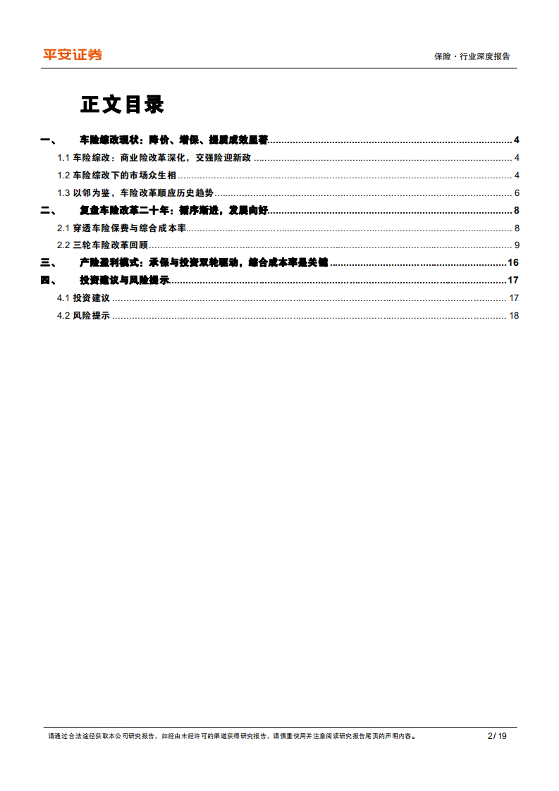保险行业深度报告：车险焕新，龙头出鞘-220308.pdf 第2页