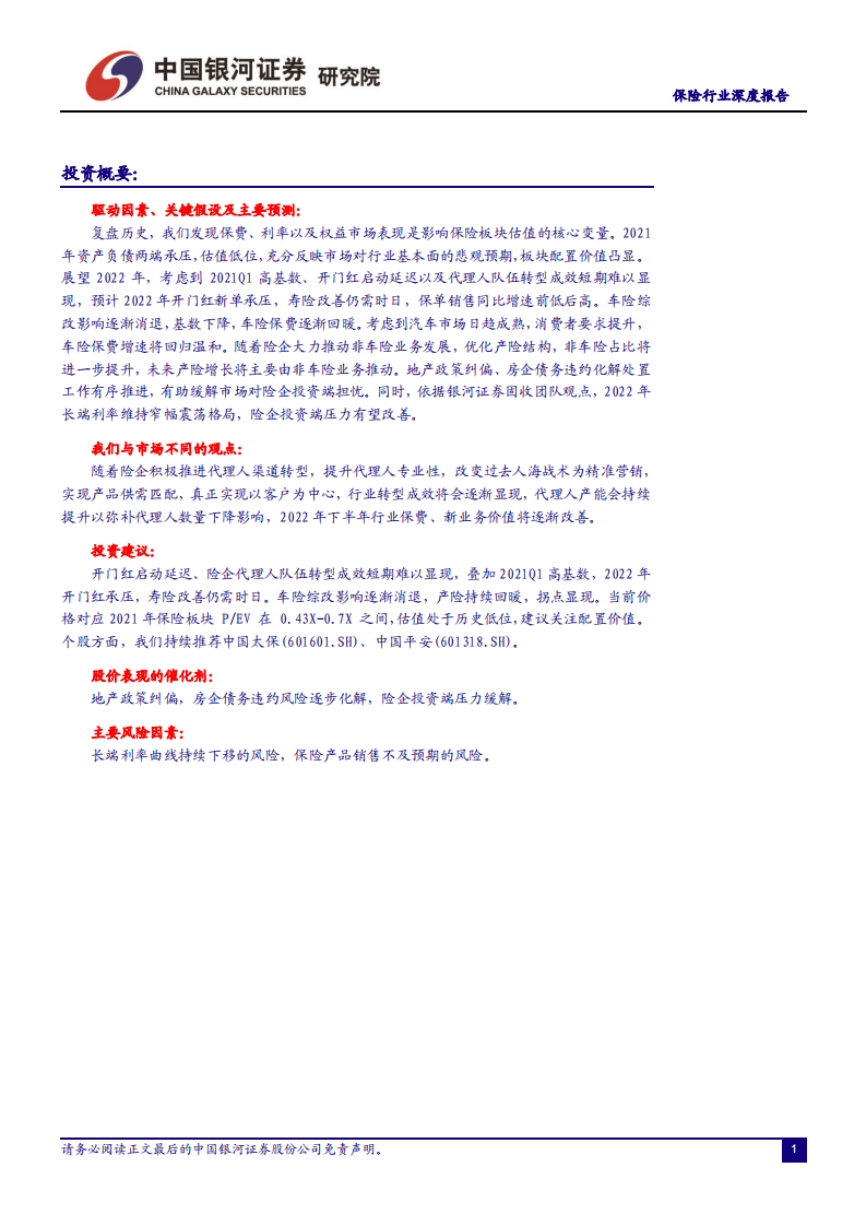 保险行业深度报告：估值低位，静待负债端拐点显现-211230.pdf 第2页