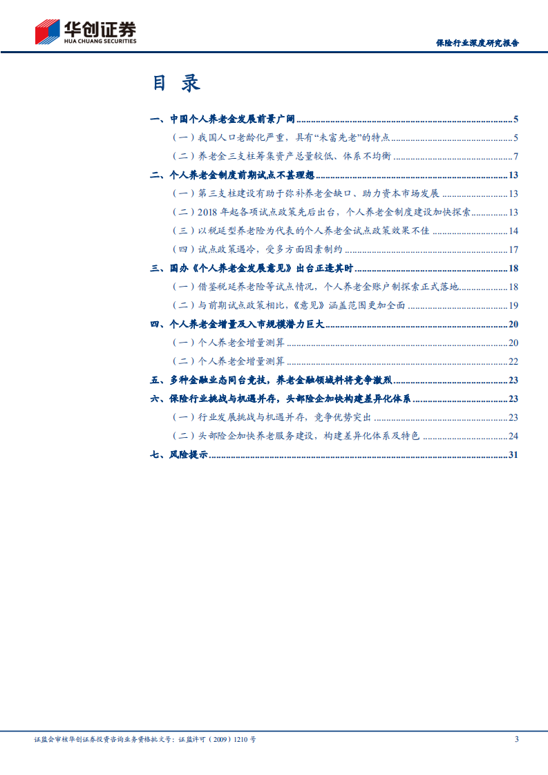 保险行业深度研究报告：养老主题系列报告之二，《个人养老金发展意见》深度解读，星辰大海，未来可期-220601.pdf 第3页