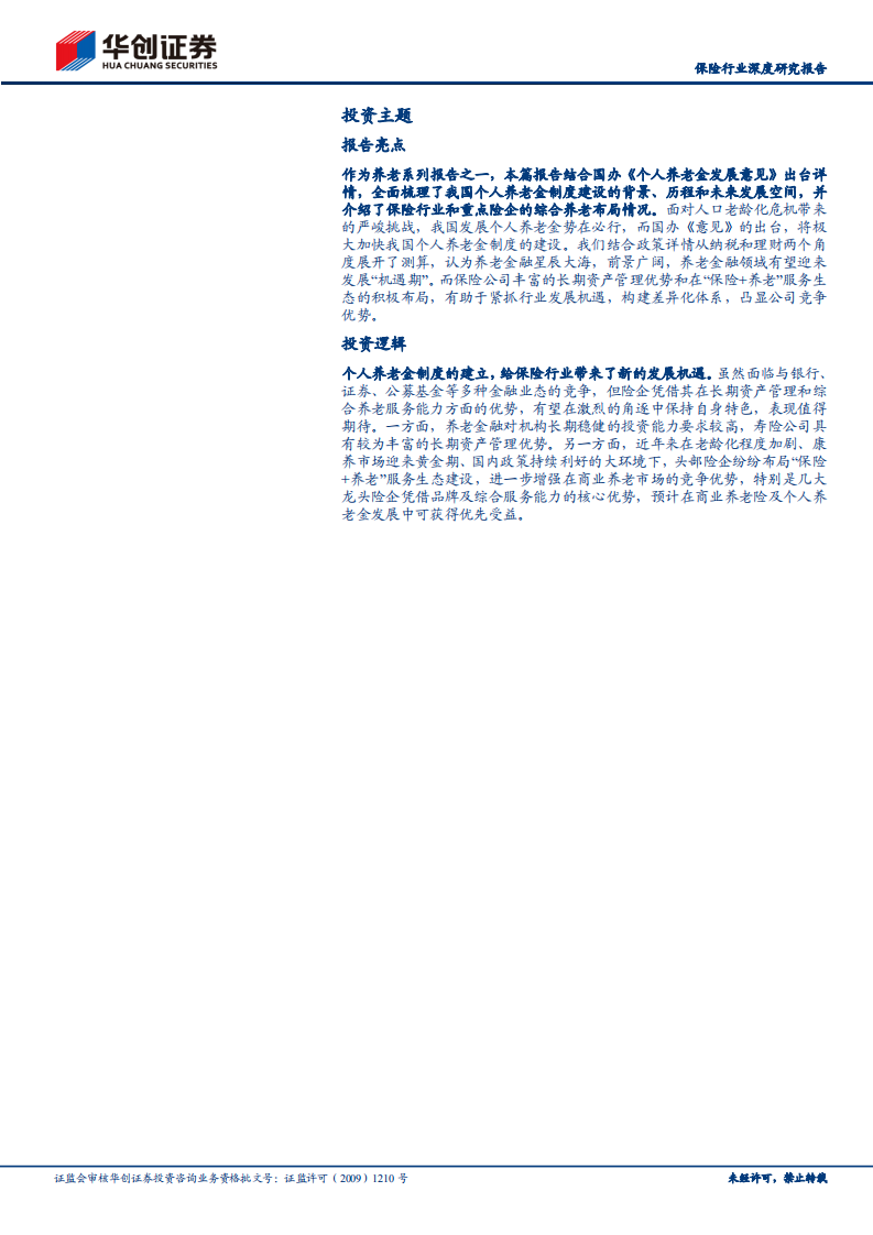 保险行业深度研究报告：养老主题系列报告之二，《个人养老金发展意见》深度解读，星辰大海，未来可期-220601.pdf 第2页