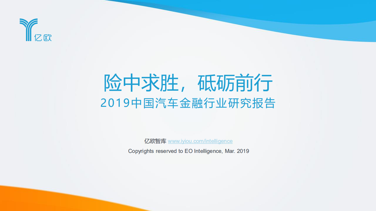 亿欧智库：2019中国汽车金融行业研究报告.pdf 第1页