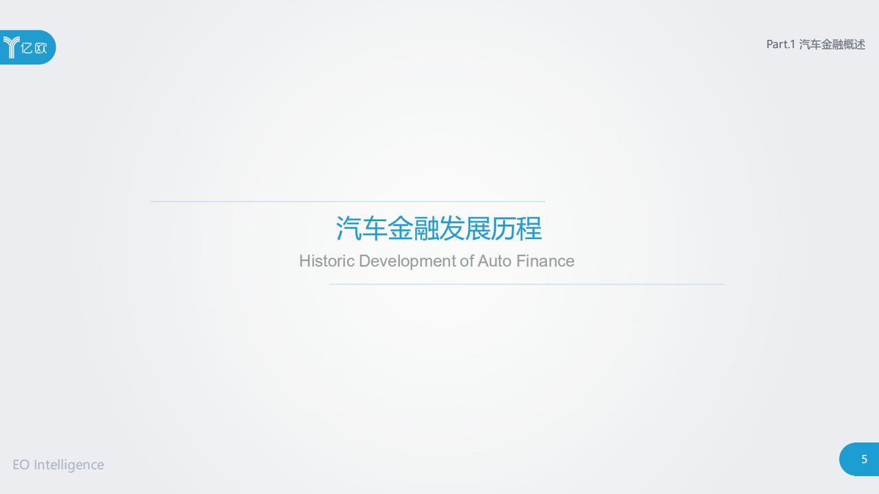 亿欧智库：2019中国汽车金融行业研究报告.pdf 第5页