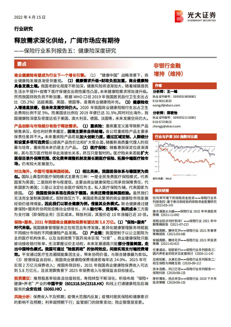 保险行业系列报告五：健康险深度研究，释放需求深化供给，广阔市场应有期待-220415.pdf 第1页