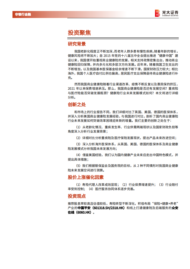保险行业系列报告五：健康险深度研究，释放需求深化供给，广阔市场应有期待-220415.pdf 第2页