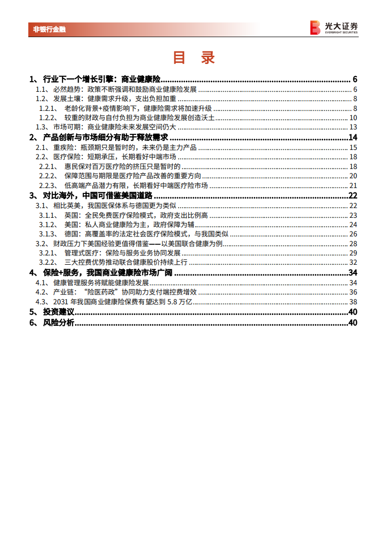 保险行业系列报告五：健康险深度研究，释放需求深化供给，广阔市场应有期待-220415.pdf 第3页