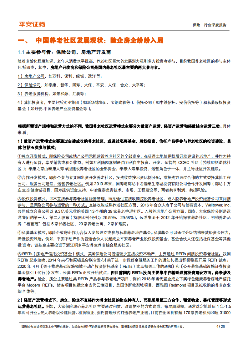 保险行业养老产业专题研究（四）：险企养老社区布局先下一城-220112.pdf 第4页