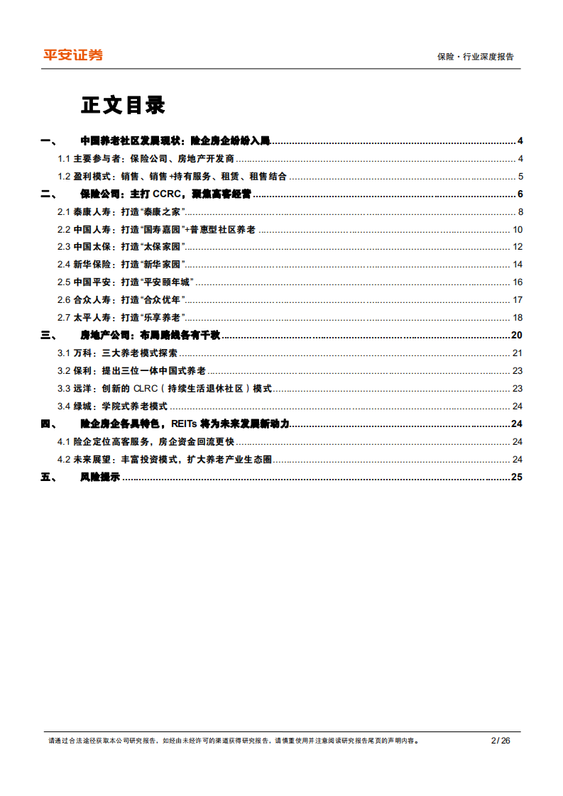 保险行业养老产业专题研究（四）：险企养老社区布局先下一城-220112.pdf 第2页