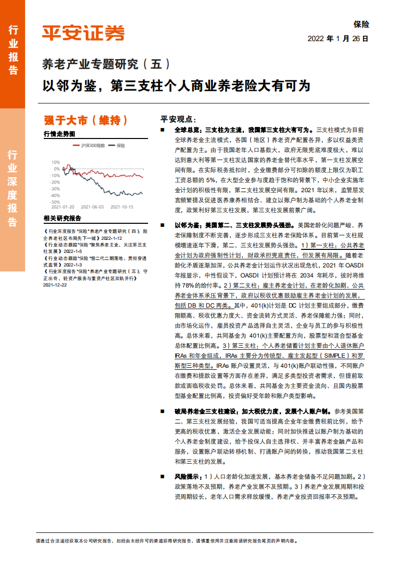 保险行业养老产业专题研究（五）：以邻为鉴，第三支柱个人商业养老险大有可为-220126.pdf 第1页