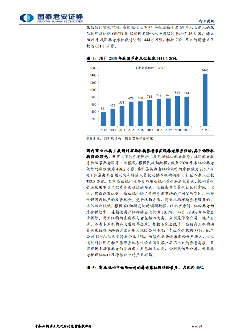 保险行业养老服务专题报告：从产品到服务，医养能力利好拓展经营边界-220606.pdf 第6页