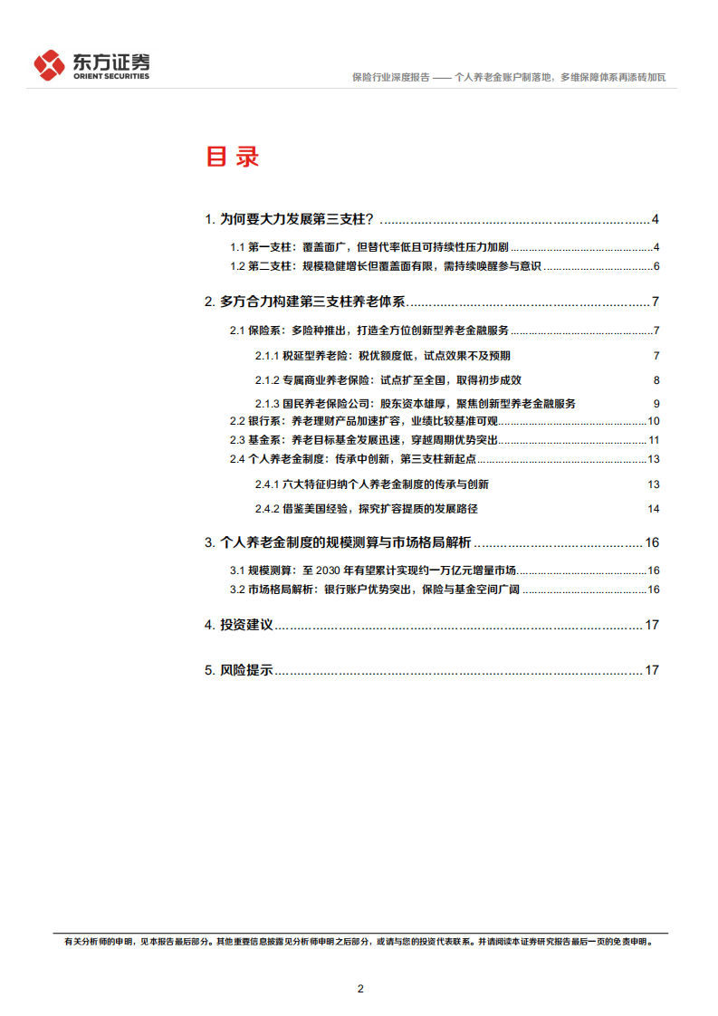 保险行业养老三支柱体系深度解读：个人养老金账户制落地，多维保障体系再添砖加瓦-220501.pdf 第2页
