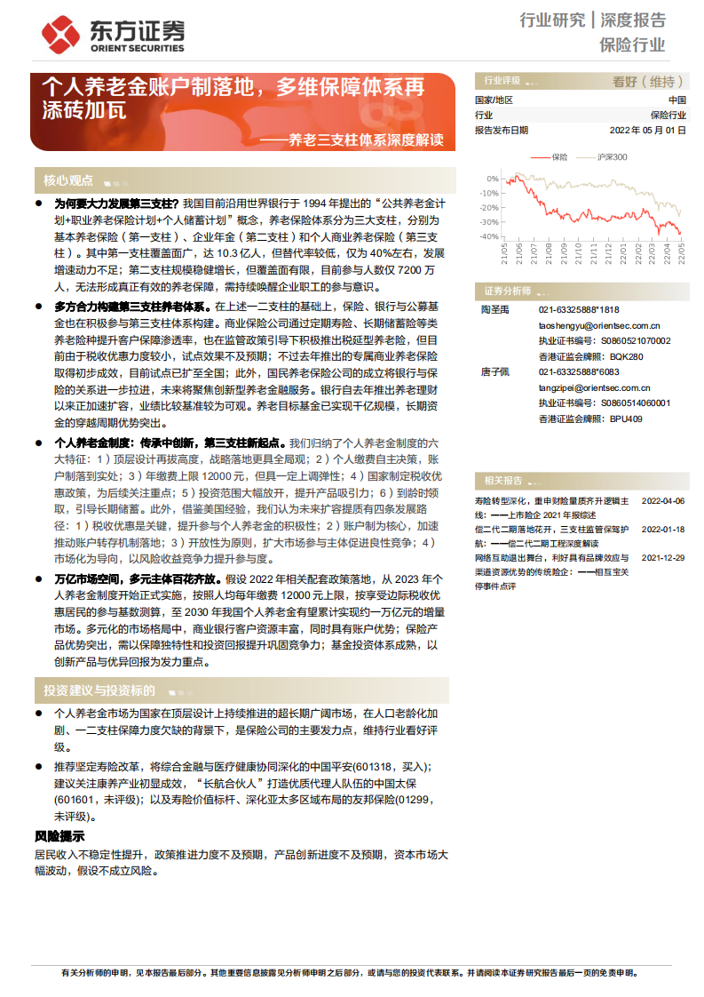 保险行业养老三支柱体系深度解读：个人养老金账户制落地，多维保障体系再添砖加瓦-220501.pdf 第1页