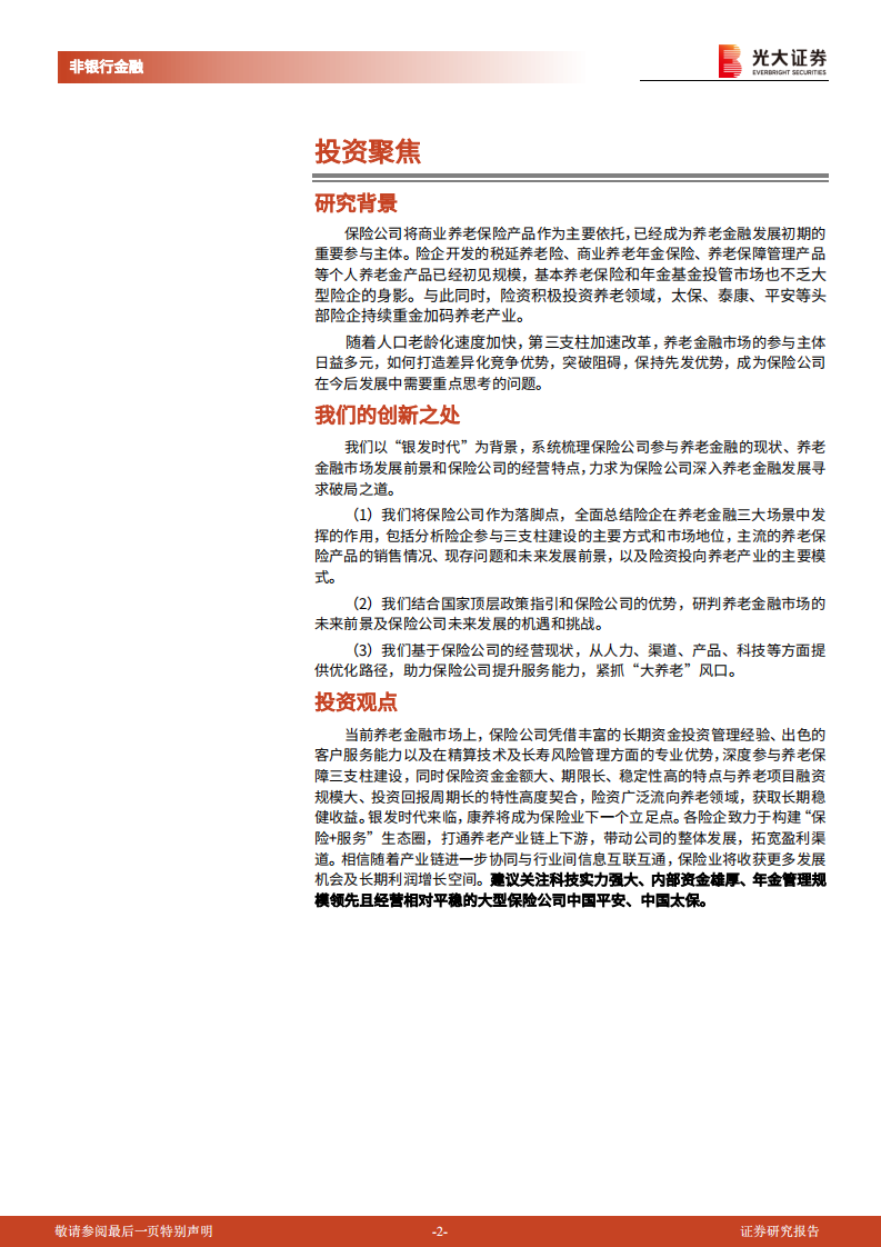 非银金融行业养老金系列报告六：保险公司参与养老金融的现状和未来-220613.pdf 第2页