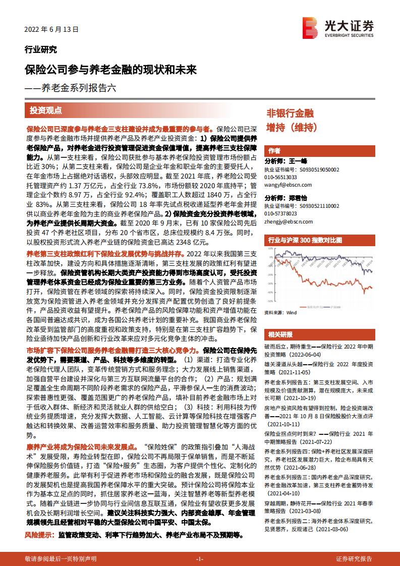 非银金融行业养老金系列报告六：保险公司参与养老金融的现状和未来-220613.pdf 第1页