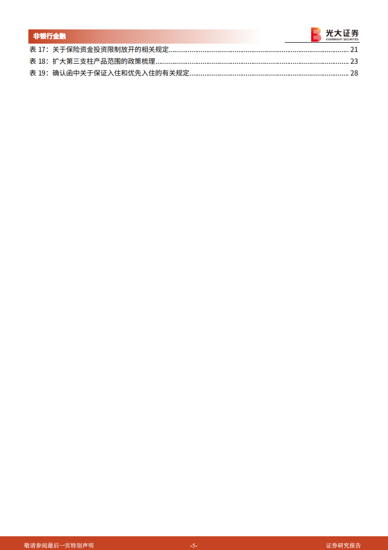 非银金融行业养老金系列报告六：保险公司参与养老金融的现状和未来-220613.pdf 第5页